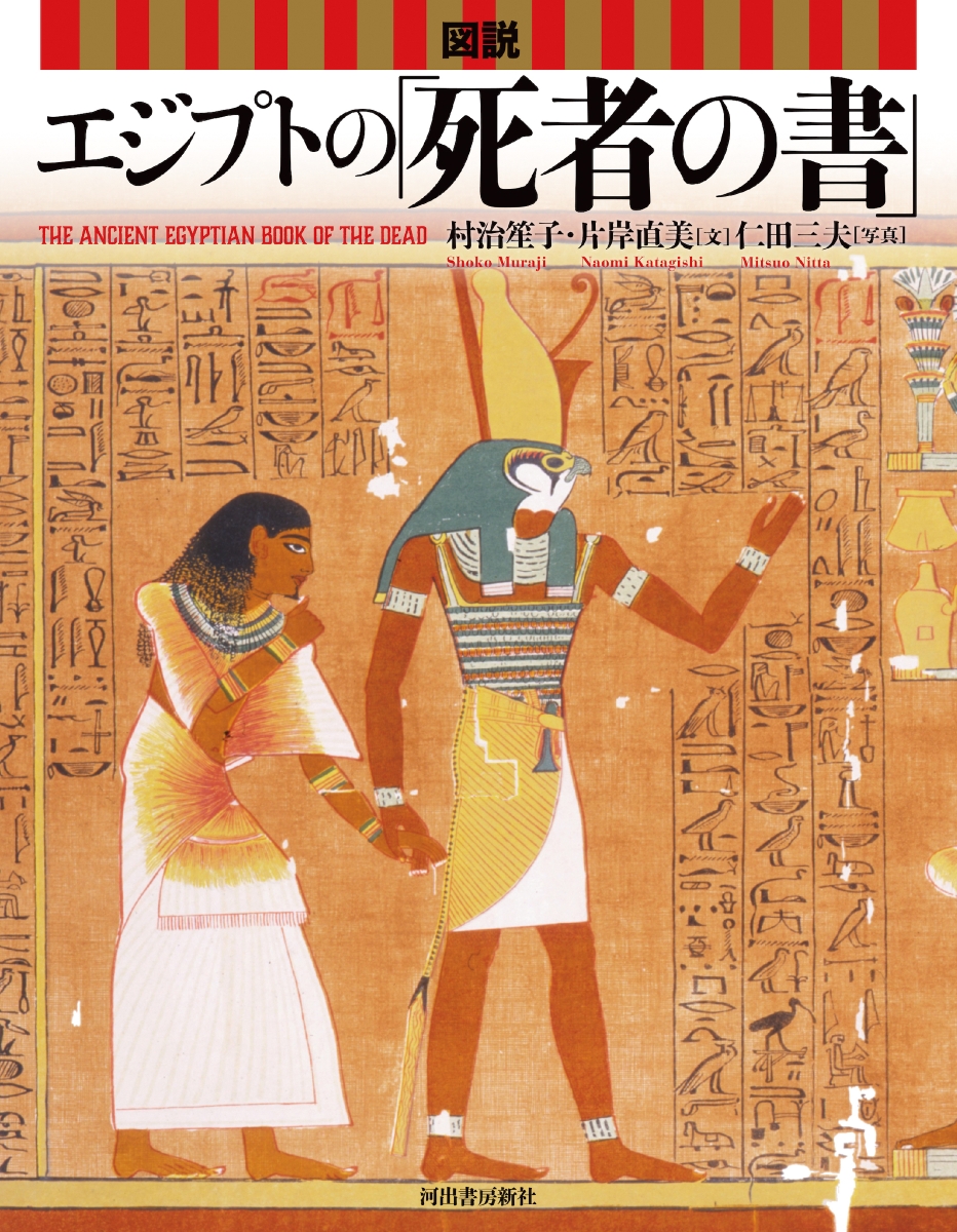 図説　エジプトの「死者の書」画像