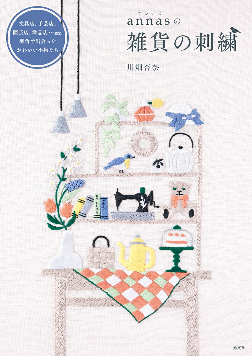 楽天ブックス: annasの雑貨の刺繍 - 文具店、手芸店、園芸店