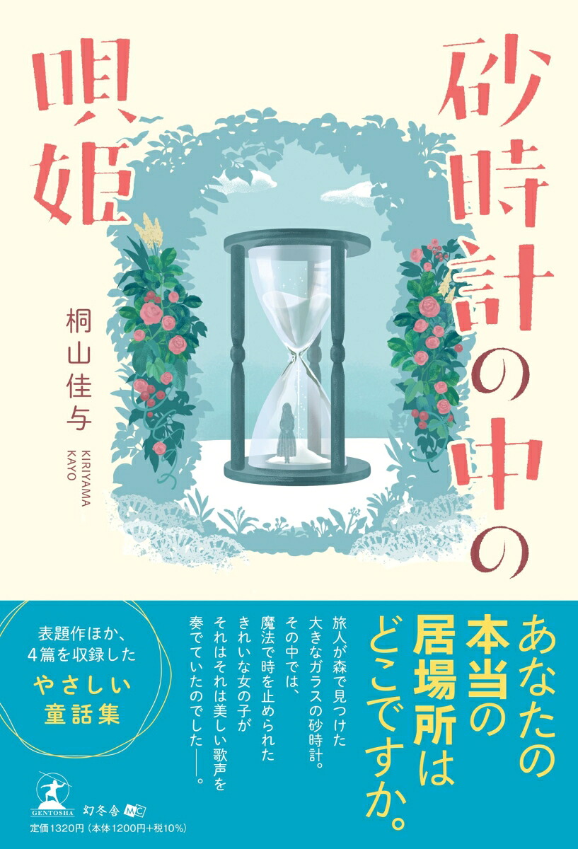 砂時計の中の唄姫[桐山佳与]