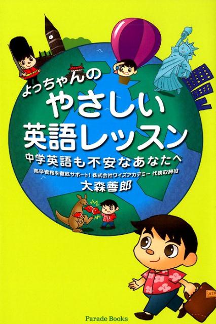 楽天ブックス よっちゃんのやさしい英語レッスン第2版 中学英語も不安なあなたへ 大森善郎 本