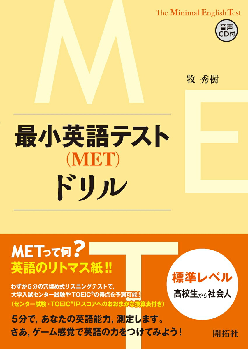 楽天ブックス 最小英語テスト Met ドリル 標準レベル 高校生から社会人 牧 秀樹 本