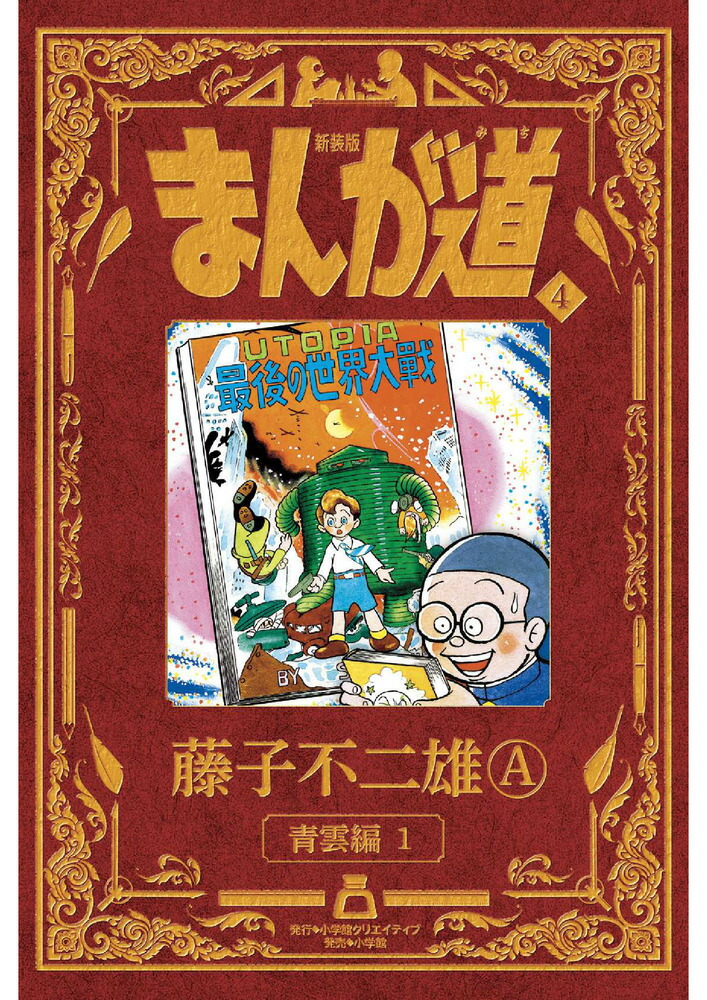まんが道　第一巻〜第四巻 まんが道 第4巻 愛蔵版 青雲編 4 あすなろ編 | 藤子 不二雄 |本