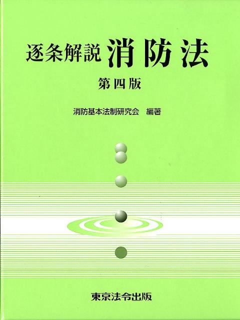 楽天ブックス: 逐条解説消防法第4版 - 消防基本法制研究会