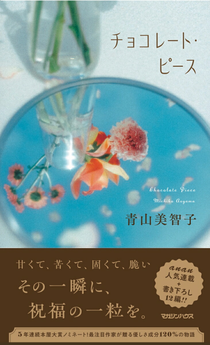 チョコレート・ピース画像