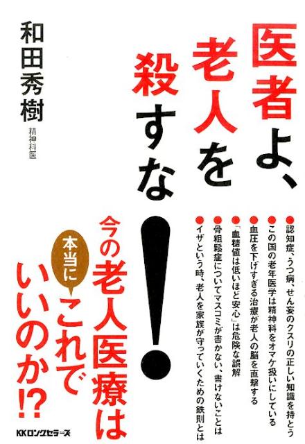 楽天ブックス 医者よ 老人を殺すな 和田秀樹 心理 教育評論家 本