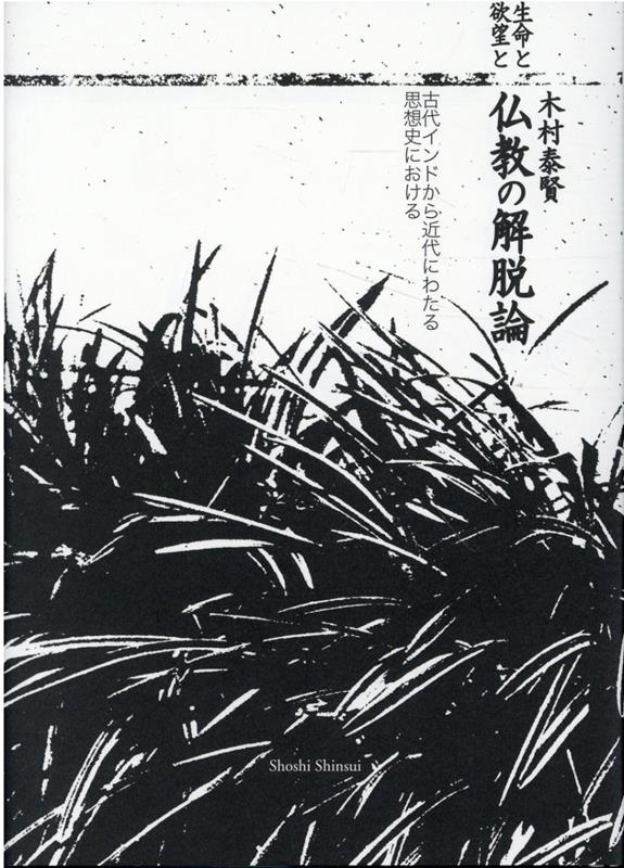 楽天ブックス: 生命と欲望と仏教の解脱論 - 古代インドから近代