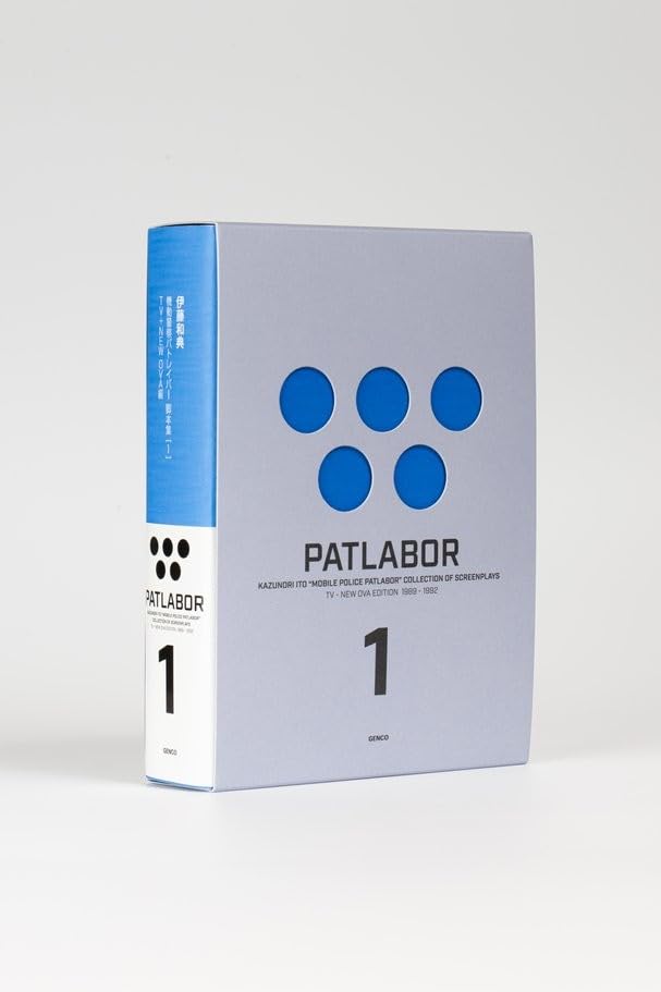 【グッズ】【機動警察パトレイバー】伊藤和典脚本集（1）TV+NEW OVA編画像