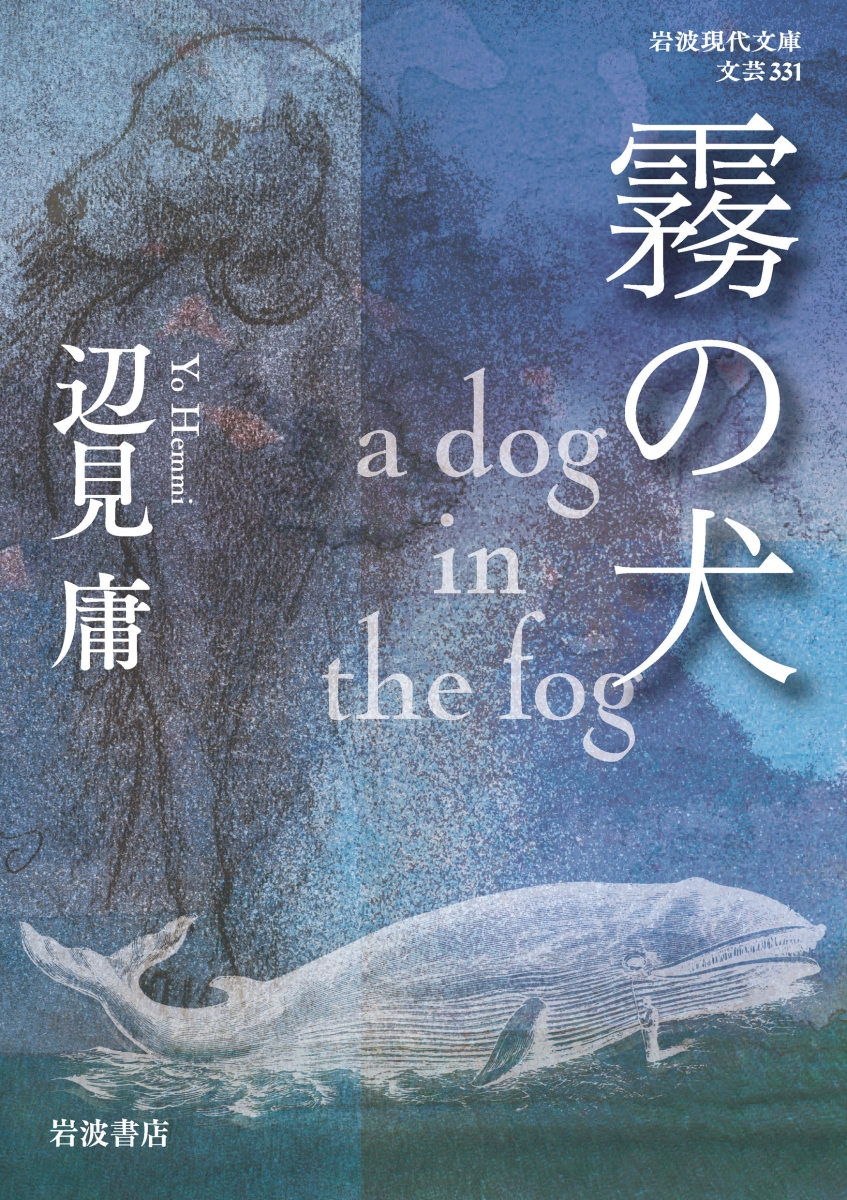 楽天ブックス 霧の犬 A Dog In The Fog 辺見 庸 本