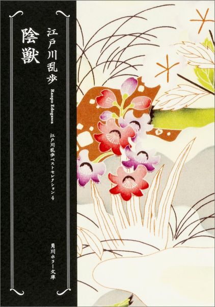 陰獣 江戸川乱歩ベストセレクション（４） 表紙