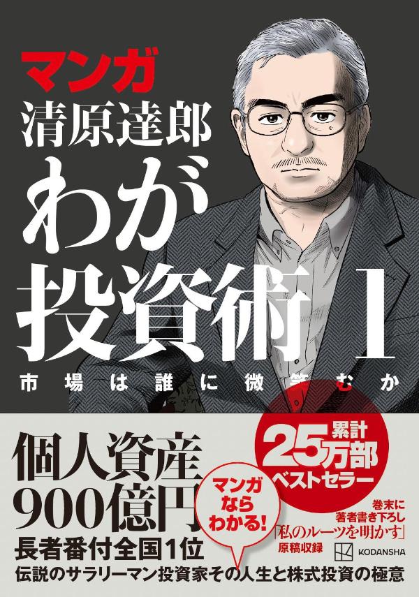 マンガ清原達郎わが投資術1市場は誰に微笑むか[清原達郎]