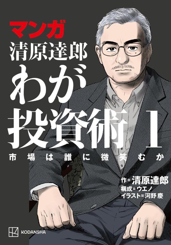 マンガ清原達郎わが投資術1市場は誰に微笑むか[清原達郎]