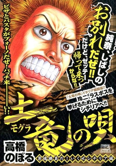 楽天ブックス 土竜の唄 男魂勝負だ いくぜ シチリア編 高橋のぼる 本