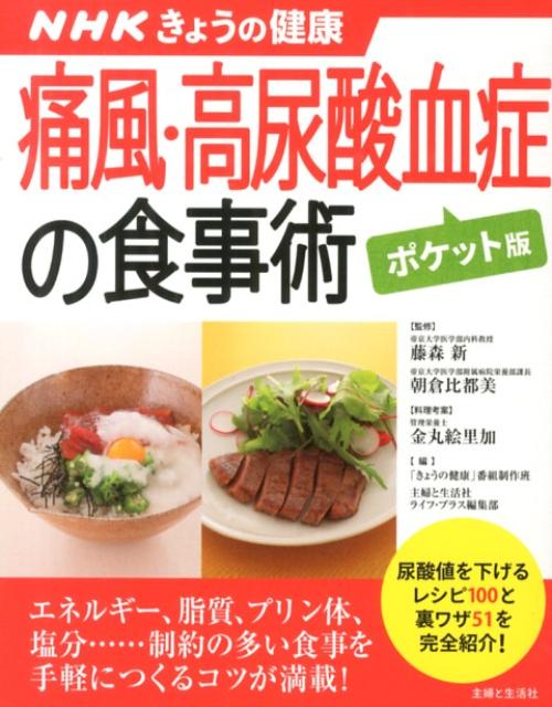 楽天ブックス 痛風 高尿酸血症の食事術ポケット版 Nhkきょうの健康 金丸絵里加 9784391143317 本