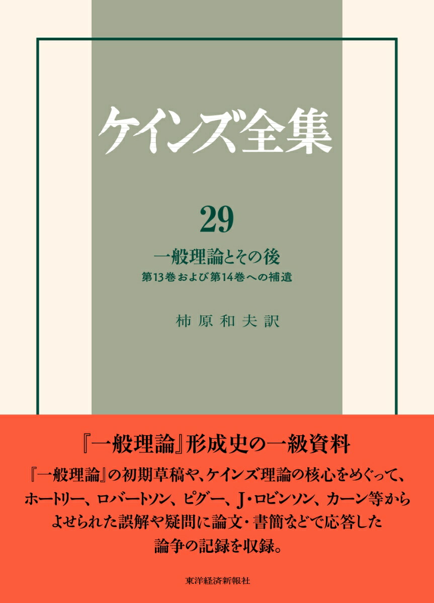 海外輸入 ケインズ全集 第29巻 一般理論とその後 第13巻および第14巻への補遺 送料無料 Www Alamfarid Com