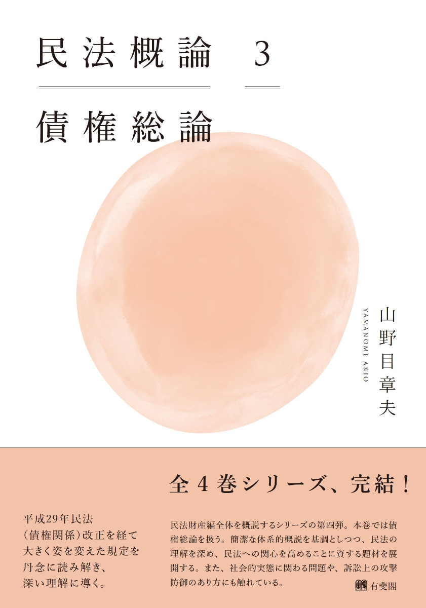 楽天ブックス: 民法概論3 債権総論 - 山野目 章夫