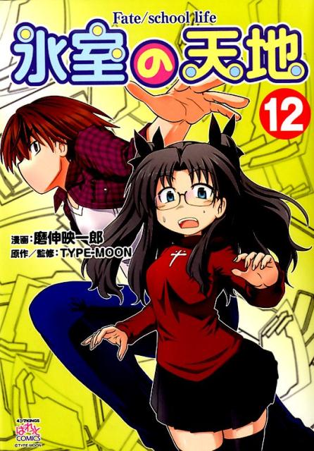 ɹ����ŷ��Fate/schoollife(12)��4����KINGS�Ѥ�äȥ��ߥå�����[�῭�ǰ�Ϻ]