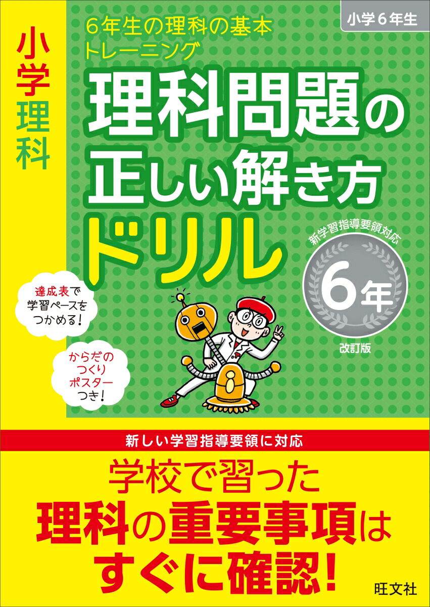 楽天ブックス 小学理科 理科問題の正しい解き方ドリル 6年 旺文社 本