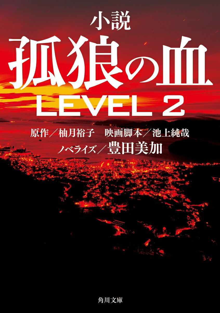 楽天ブックス 小説 孤狼の血 Level2 柚月裕子 本