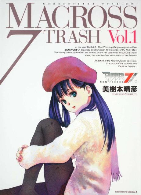 楽天ブックス マクロス7 Trash Vol 1 新装版 美樹本晴彦 本
