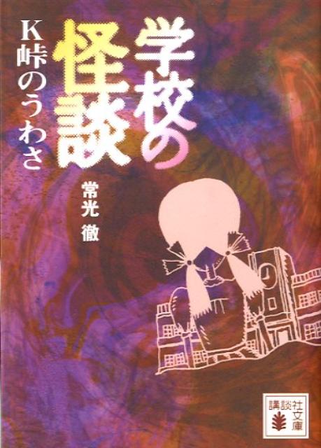 楽天ブックス 学校の怪談 K ケー 峠の噂 常光徹 本