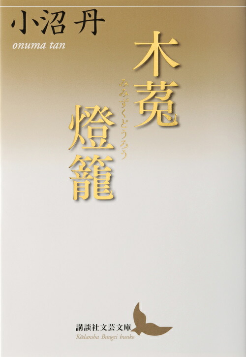 楽天ブックス: 木菟燈籠 - 小沼 丹 - 9784062903318 : 本