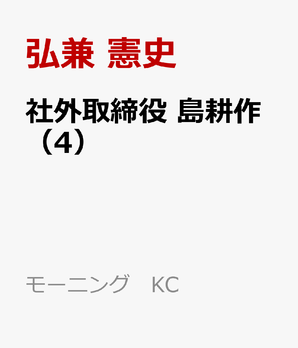 楽天ブックス: 社外取締役 島耕作（4） - 弘兼 憲史 - 9784065353318 : 本