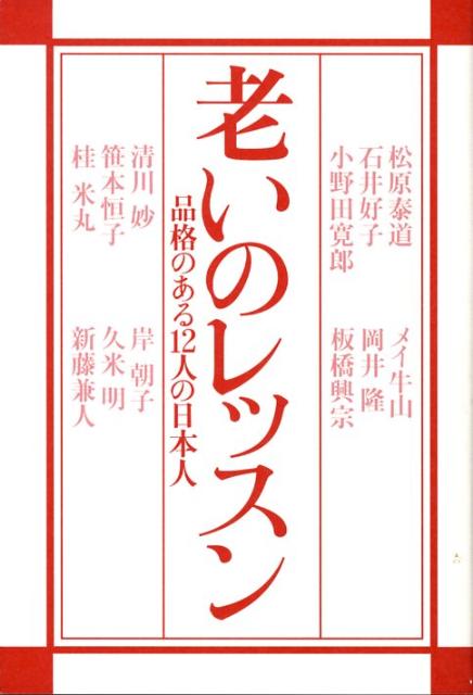 楽天ブックス 老いのレッスン 品格のある12人の日本人 松原泰道 本 楽天ブックス 老いのレッスン 品格のある12人の日本人 松原泰道 本