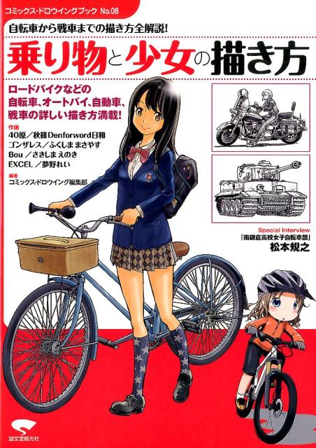 楽天ブックス 乗り物と少女の描き方 自転車から戦車までの描き方全解説 コミックス ドロウイング編集部 本