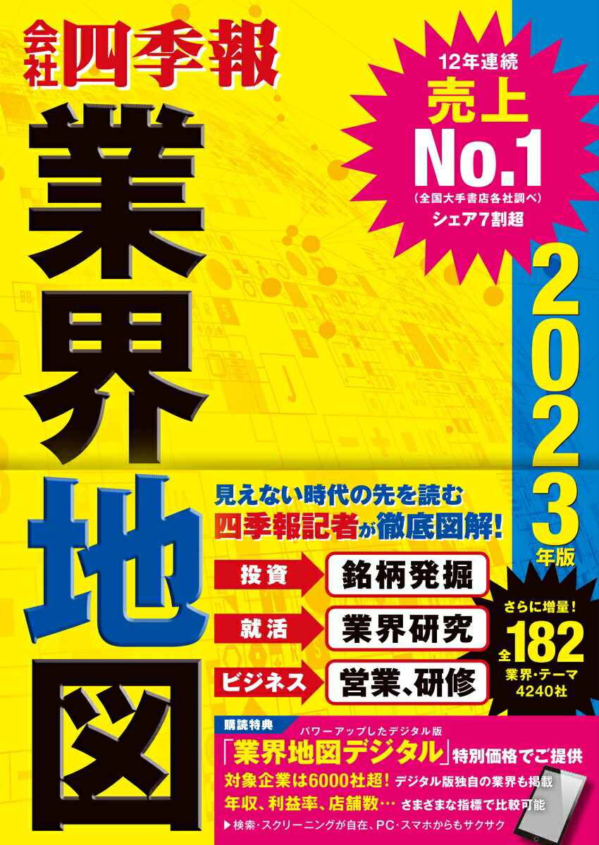 「会社四季報」業界地図　2023年版