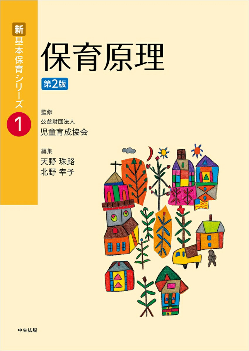 保育原理第2版保育原理第2版[公益財団法人児童育成協会]
