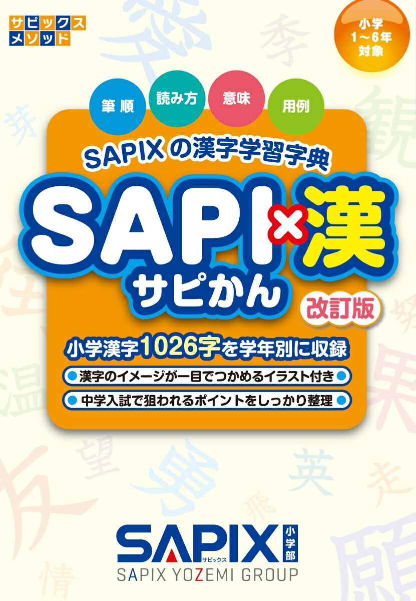 楽天ブックス Sapi 漢 改訂版ー Sapixの漢字学習字典 Sapix小学部 本