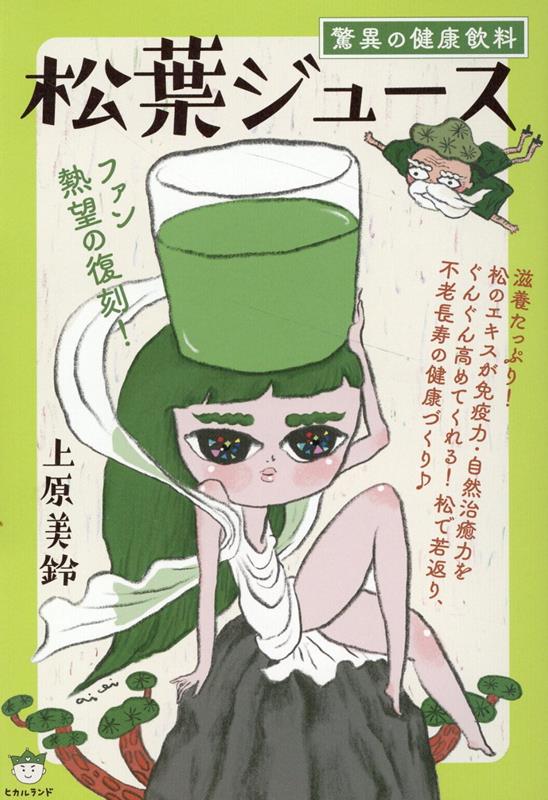 お味は？・・・はじめての松葉ジュース | 介護予防ケアマネが