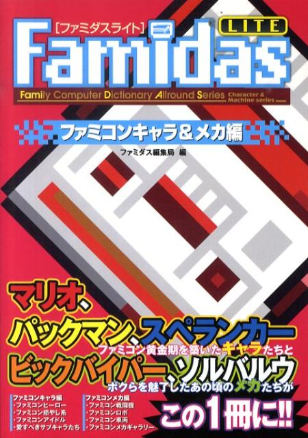 楽天ブックス Famidas Lite ファミコンキャラ メカ編 Family Computer Dictionar マイクロマガジン社 本