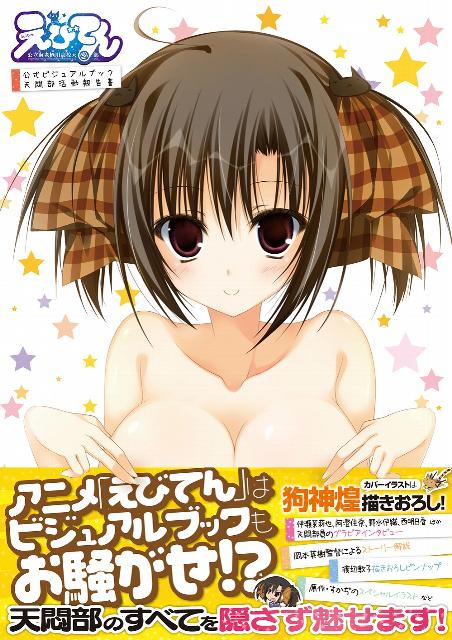 楽天ブックス えびてん公立海老栖川高校天悶部公式ビジュアルブック天悶部活動報告書 コンプティーク編集部 本