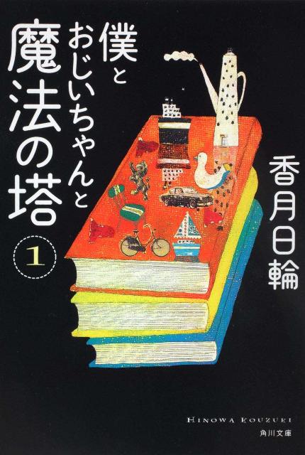楽天ブックス 僕とおじいちゃんと魔法の塔 1 香月日輪 本