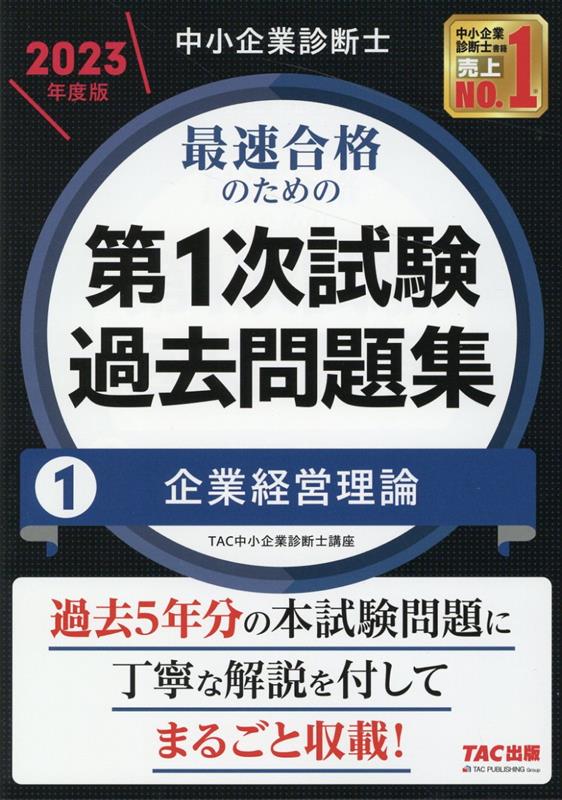 楽天ブックス: 中小企業診断士 2023年度版 最速合格のための第1次試験