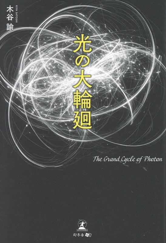 光の大輪廻画像