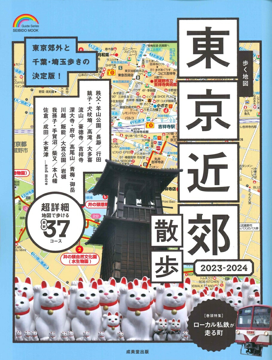 楽天ブックス: 歩く地図 東京近郊散歩 2023-2024（2023～2024年版