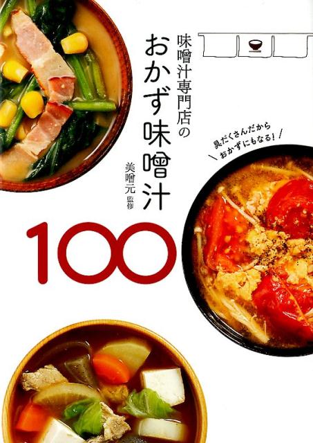 楽天ブックス 味噌汁専門店のおかず味噌汁100 美噌元 本