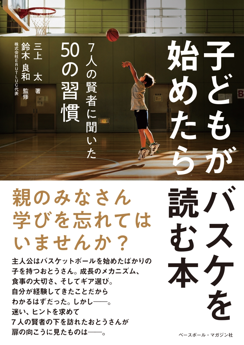 楽天ブックス 子どもがバスケを始めたら読む本 7人の賢者に聞いた50の習慣 三上太 本