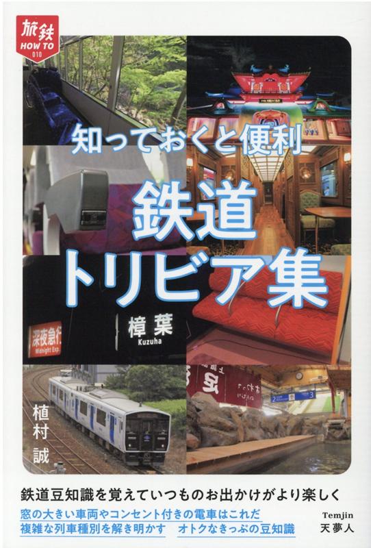 楽天ブックス 知っておくと便利 鉄道トリビア集 本