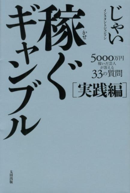 楽天ブックス: 稼ぐギャンブル 実践編 - 5000万円稼いだ芸人が答える33