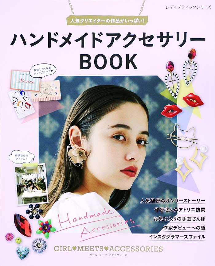 楽天ブックス: ハンドメイドアクセサリーBOOK - 人気クリエイターの作品がいっぱい！ - 9784834743319 : 本