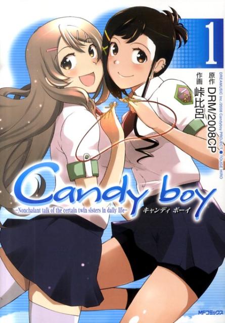 楽天ブックス Candy Boy 1 峠 比呂 本