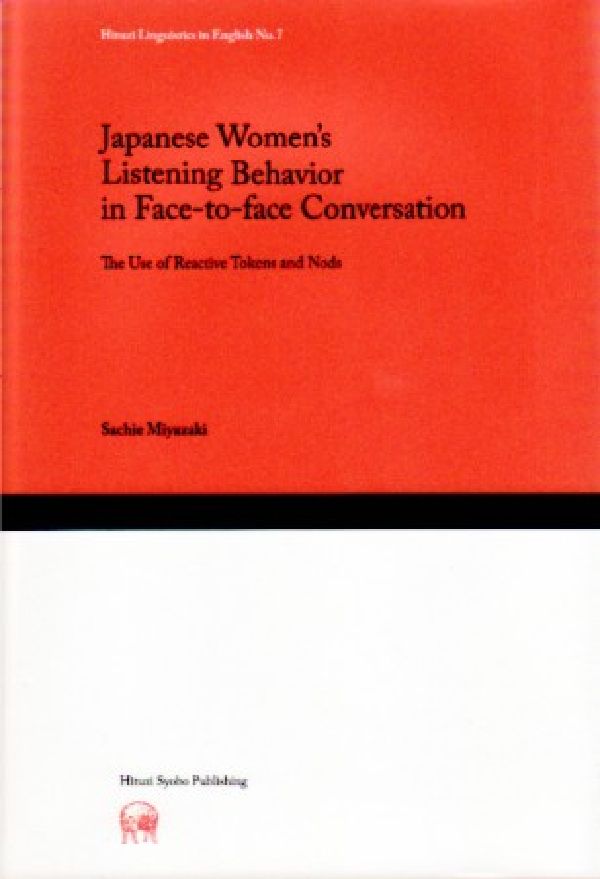 Ｊａｐａｎｅｓｅ　ｗｏｍｅｎ’ｓ　ｌｉｓｔｅｎｉｎｇ　ｂｅｈａｖｉｏｒ　ｉｎ　ｆ Ｔｈｅ　ｕｓｅ　ｏｆ　ｒｅａｃｔｉｖｅ　ｔｏｋｅｎ  /ひつじ書房/宮崎幸江（単行本）