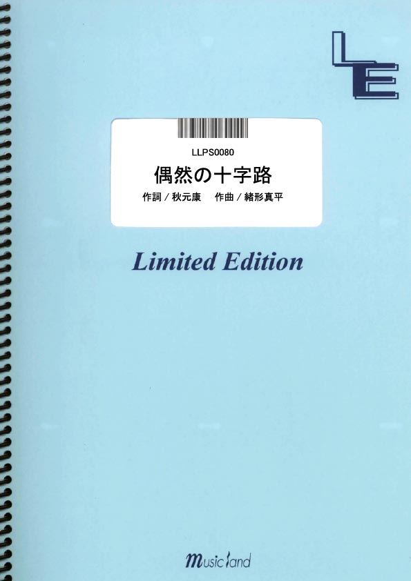 楽天ブックス Llps0080 偶然の十字路 Akb48 ミュージックランドピアノ 本