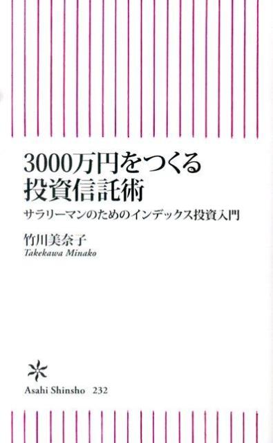 楽天ブックス 3000万円をつくる投資信託術 サラリーマンのためのインデックス投資入門 竹川美奈子 本 楽天ブックス 3000万円をつくる投資信託術 サラリーマンのためのインデックス投資入門 竹川美奈子 本
