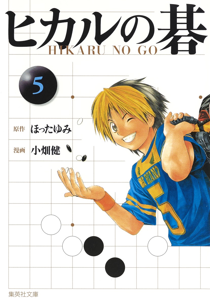 ヒカルの碁（5）画像