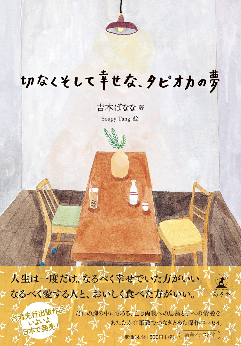 楽天ブックス 切なくそして幸せな タピオカの夢 吉本ばなな 9784344033320 本