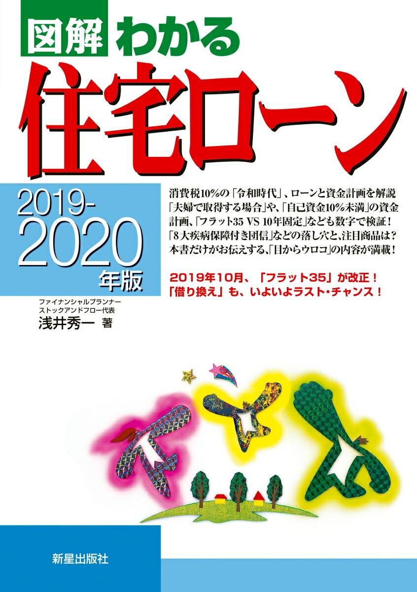 楽天ブックス 19 年版 図解わかる住宅ローン 浅井秀一 本 楽天ブックス 19 年版 図解わかる住宅ローン 浅井秀一 本